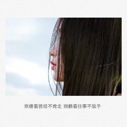 你一定是疯了，不然怎么舍得丢下我