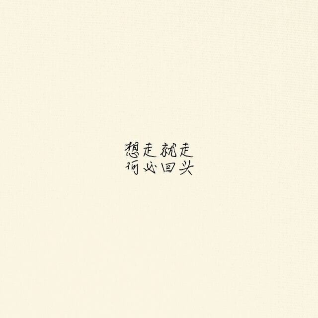 想走就走 何必回头