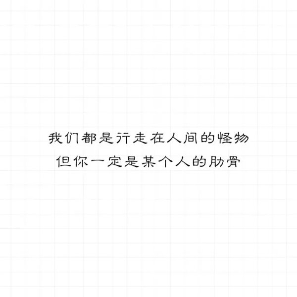越欢喜越伤感，越爱恋越不能见。