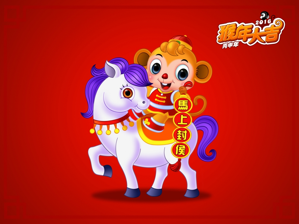 2016猴年卡通猴子恭贺新年桌面壁纸下载