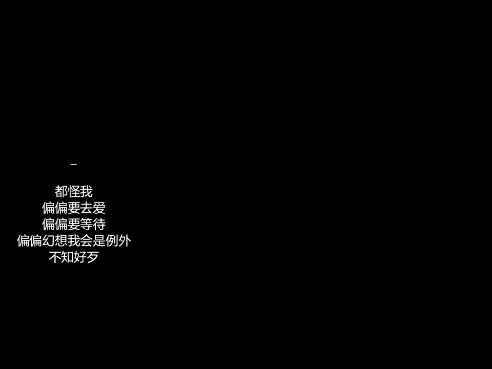 你说了嗯  我继续回复你  我说嗯 你没有理我 就这就是爱和被爱的区别.