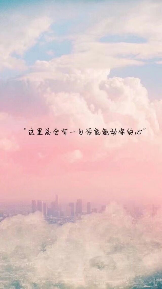 总有一句话会触动你的心