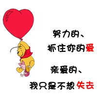 努力的，抓住你的爱