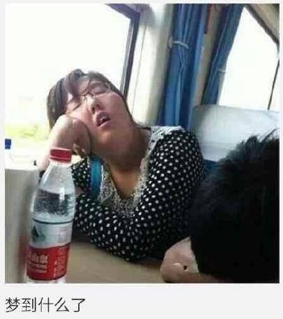 火车上奇葩搞笑睡姿