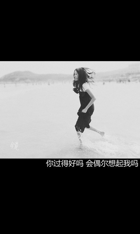 NI过的好吗，会偶尔想起我吗