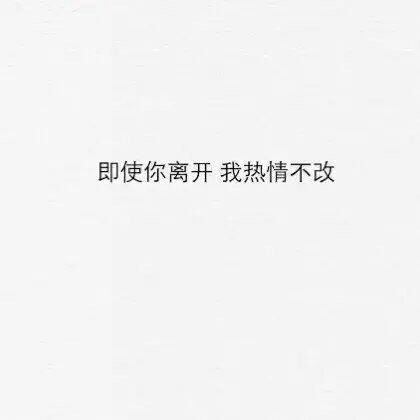 即使你离开 我热情不改.
