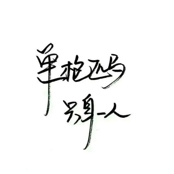 手写文字.