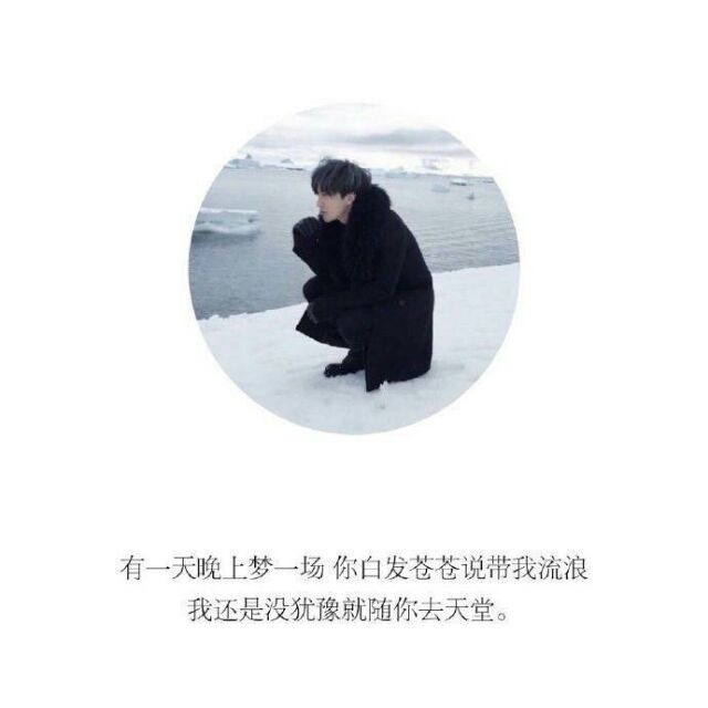 薛之谦说： 
         "一个人有多'不正经'，就有多深情。