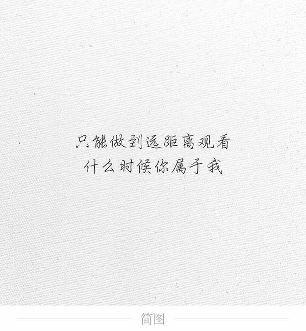 我好想喜欢上你了呢？