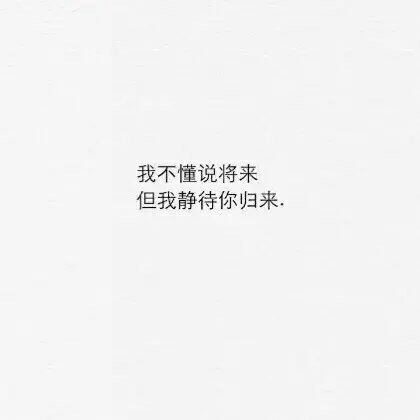 即使你离开 我热情不改.
