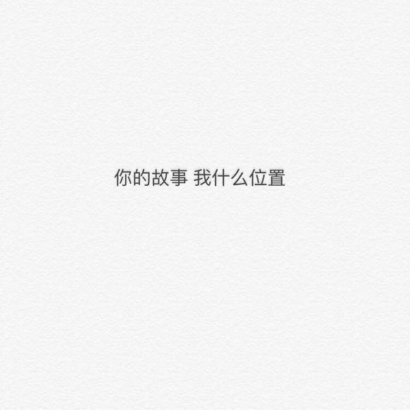 你的故事，我什么位置