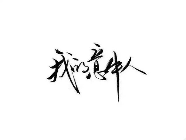 已经有了你再好的我也不想要