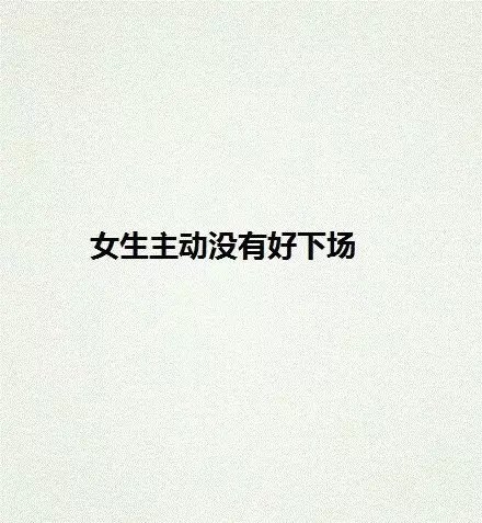 失恋令我们都学会了什么？