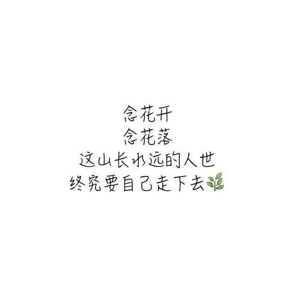或许我该有个更好的，然后习惯没有你的生活