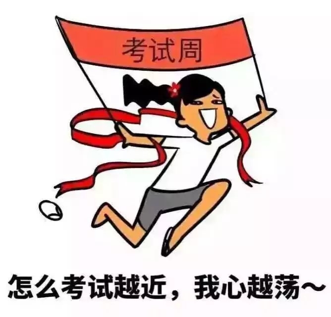考试周 你准备好了吗？