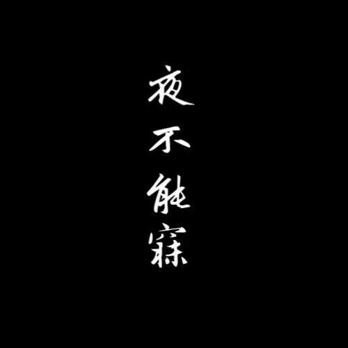 再来一波.