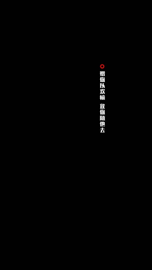 不乖 不听劝 不知好歹