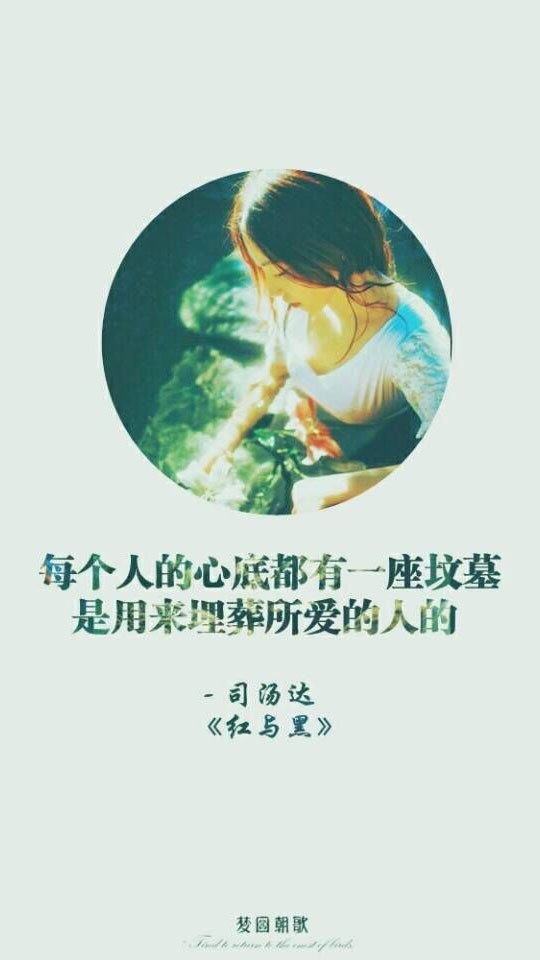 每个人的心底都有一座坟墓，是用来埋葬索爱的人