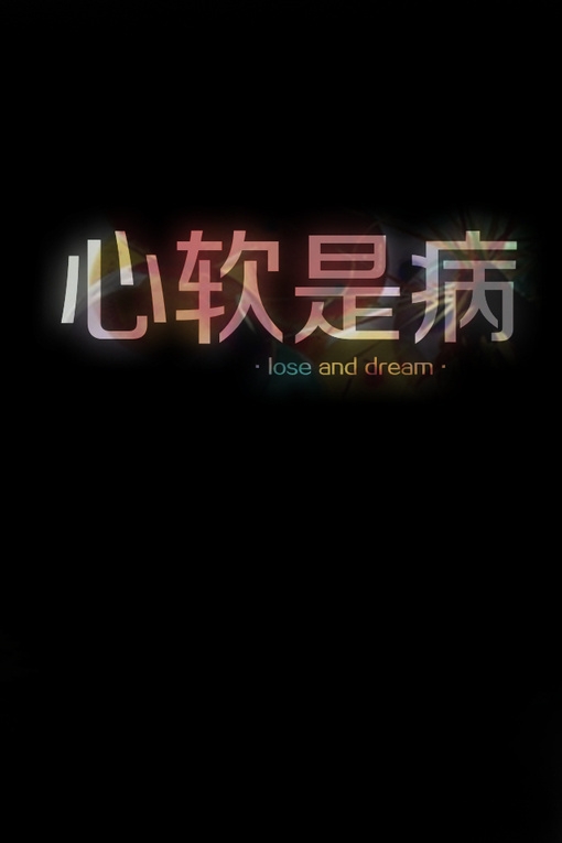 爱就爱到永永远远·