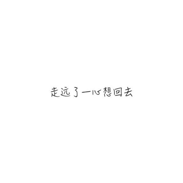 萱儿：往事不记，后事不提。