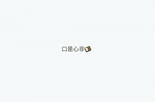 拒绝被爱