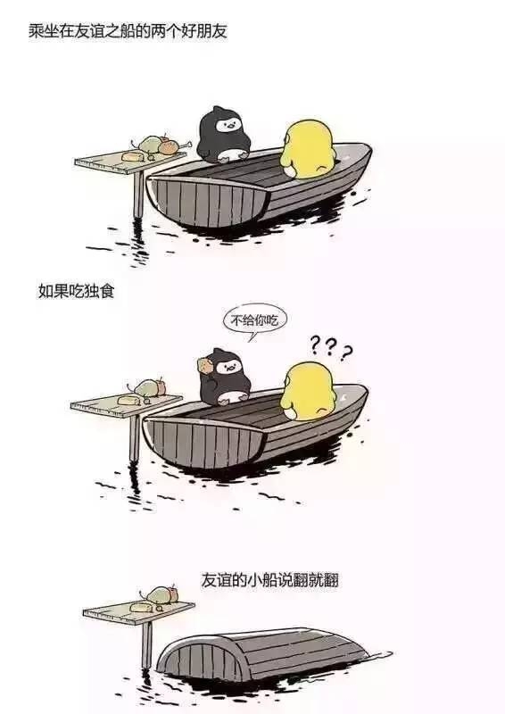 友谊的小船，说翻船就翻船