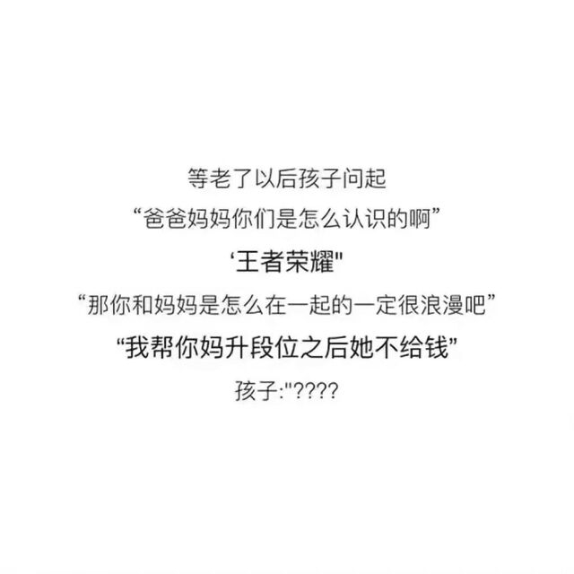 孩子问爸爸妈妈怎么在一起的神回答