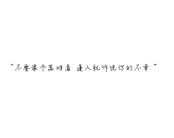 凌：最终鸟倦归栖你我有始无终.