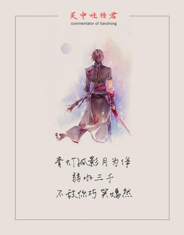 你若一世富丽堂皇，我呛血白衣那