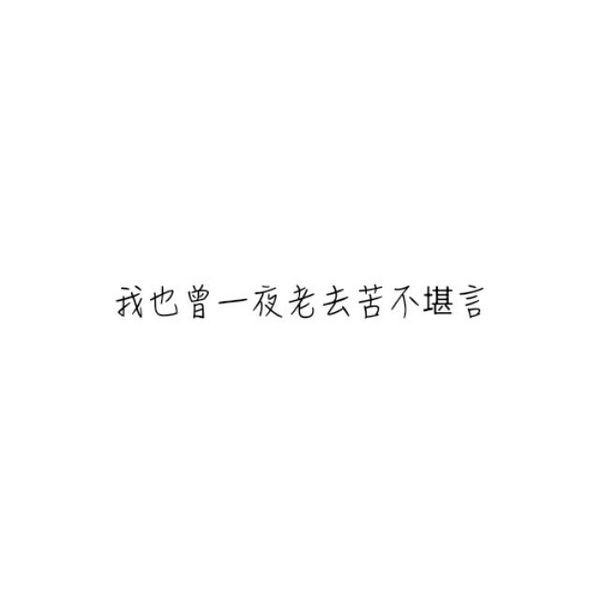萱儿：往事不记，后事不提。