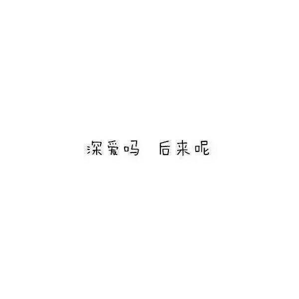 乙乙：怪我孤陋寡闻不知道你心里有人。