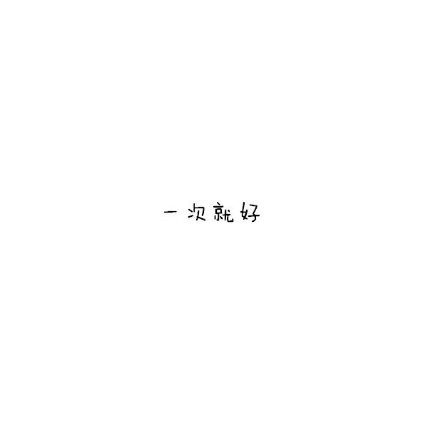 说什么不然红尘，只是没有遇到命中注定
