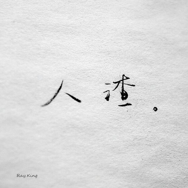 等我把孤独杀死了。我也就不想见你了。