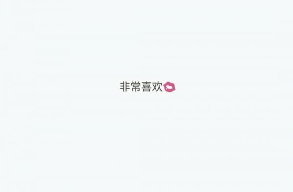 拒绝被爱