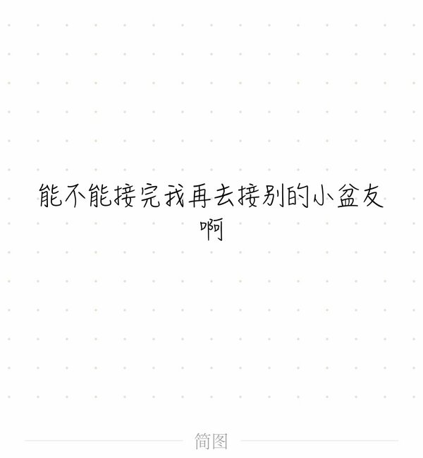我好想喜欢上你了呢？