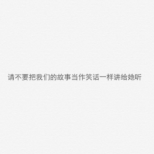 我没力气喜欢别人了，你能不能回头看看我