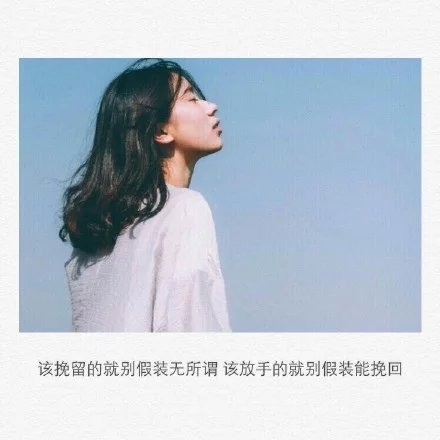 你一定是疯了，不然怎么舍得丢下我