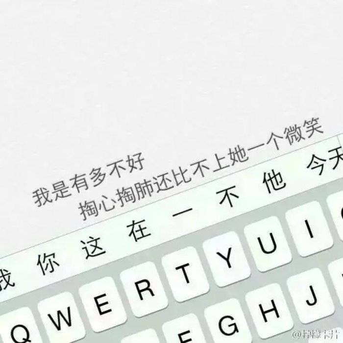 陌生后你可以低着头