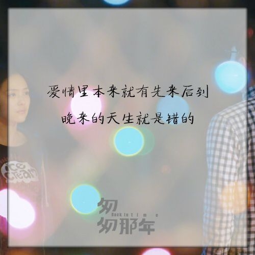 爱情里本来就有先来后到，晚来的天生就是错的