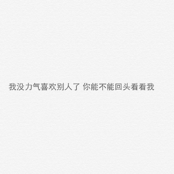 我没力气喜欢别人了，你能不能回头看看我