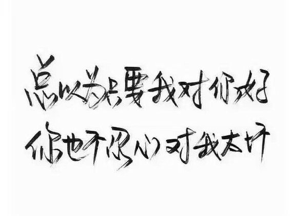 后来我遇到的人都比你好，可我就是忘不掉