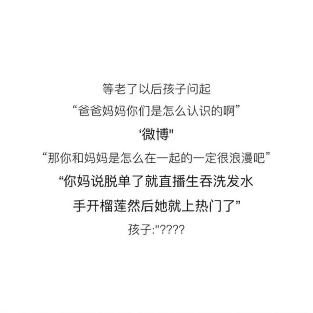 孩子问爸爸妈妈怎么在一起的神回答