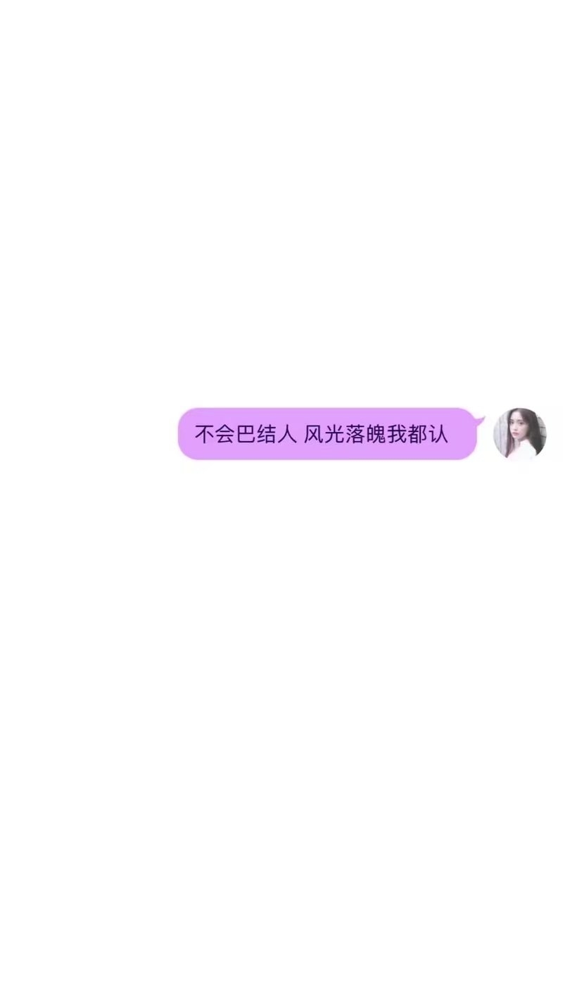 不会巴结人 风光落魄我都认