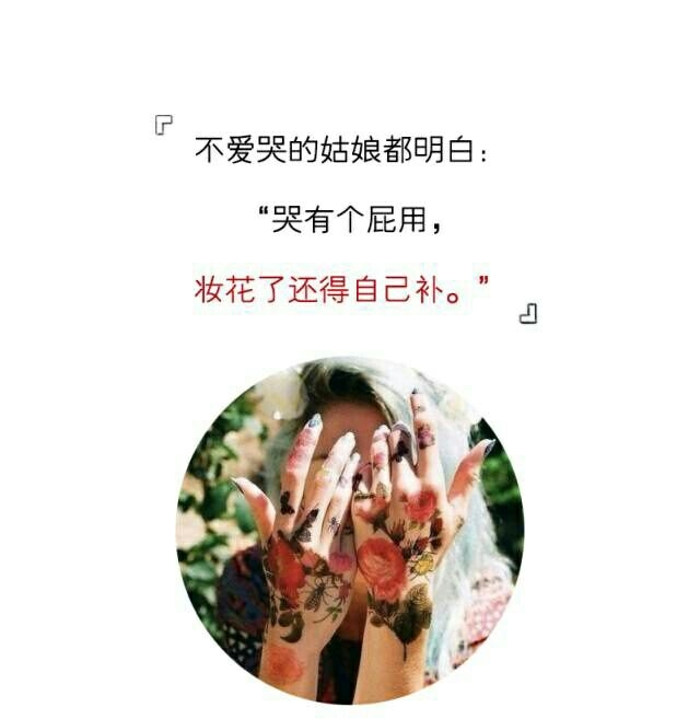 像你这么倔强到酷的姑娘 活该事业成功情场得意！
