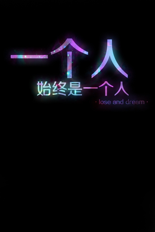 爱就爱到永永远远·