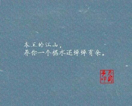 那些小说里的霸气娇宠句子，你最喜欢哪句？
