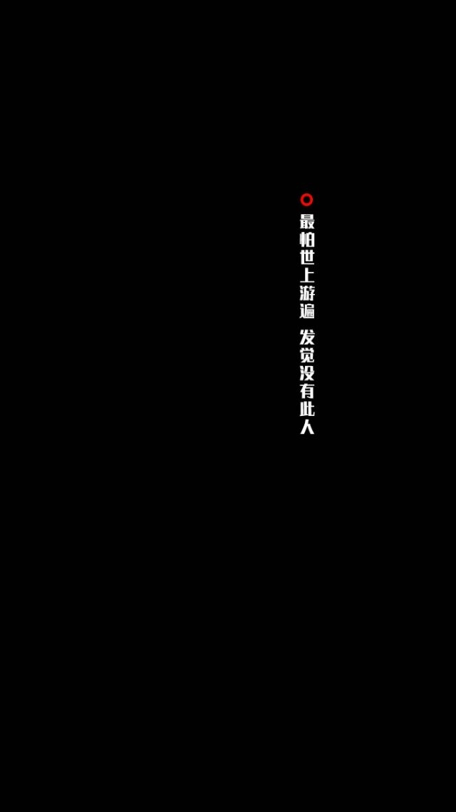 不乖 不听劝 不知好歹