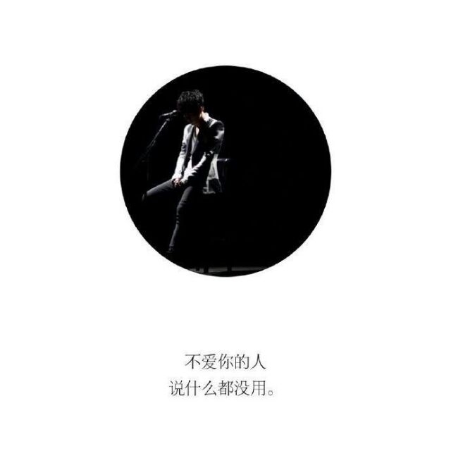 薛之谦说： 
         "一个人有多'不正经'，就有多深情。