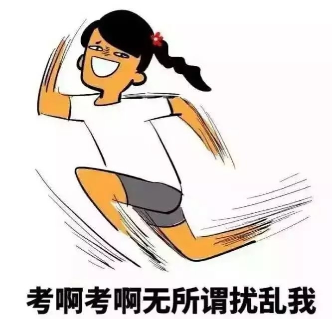 考试周 你准备好了吗？