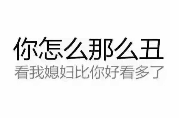 你怎么那么丑？